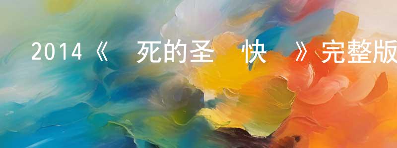 陳偉源發布2014《該死的圣誕快樂》完整版電影/在線觀看/百度云-美劇天堂